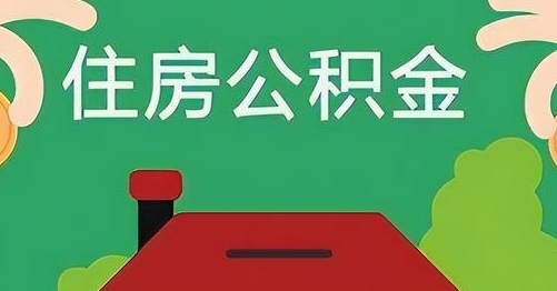 开原公积金提取代办